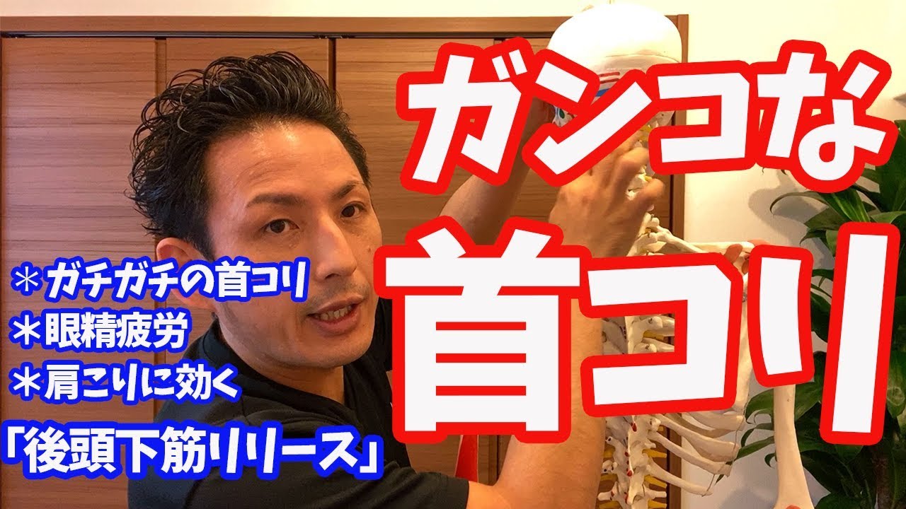 【ガンコな首コリ】眼精疲労、ストレス解消、肩こり解消「後頭下筋リリース」【大分市 腰痛治療家 GENRYU ( 安部元隆 )】 Stiff neck. GENRYU's METHOD