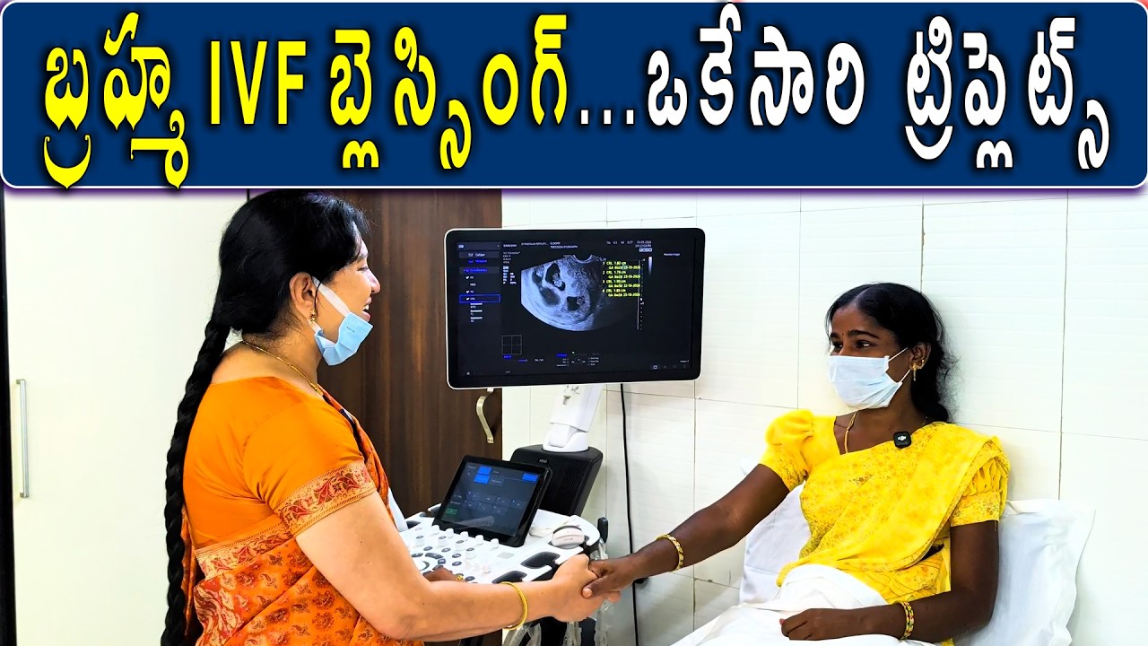 బ్రహ్మ IVF బ్లెస్సింగ్..ఒకేసారి ట్రిప్లెట్స్ #brahmaivf #hyderabad #padmajafertilitycentrekarimnagar
