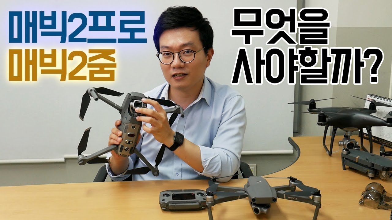 Mavic 2 Pro vs Mavic 2 Zoom 매빅2프로와 매빅2줌 중에 무엇을 사야할까?