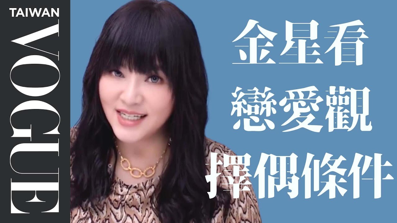 金星決定你的愛情觀（全）！唐綺陽完整解析新年新戀情、桃花在哪裡！｜星座療癒室｜Vogue Taiwan