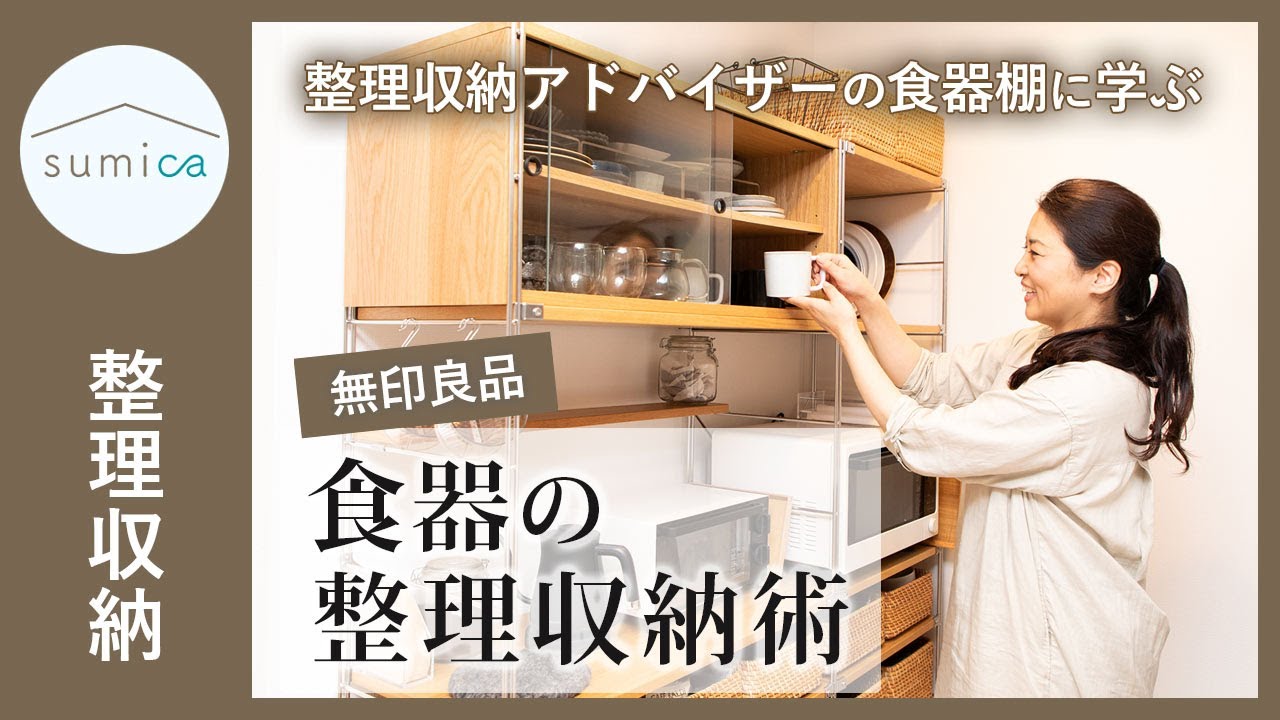 整理収納アドバイザーの食器棚から学ぶ！取り出しやすい、食器の収納アイデア｜sumica