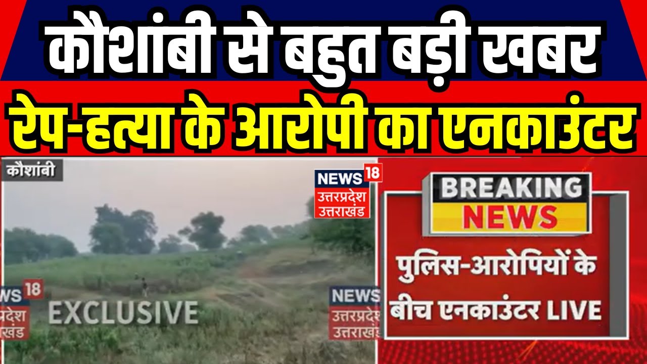 Kaushambi: रेप और हत्या के आरोपी के साथ Encounter, आरोपी घायल | Breaking News | Latest News