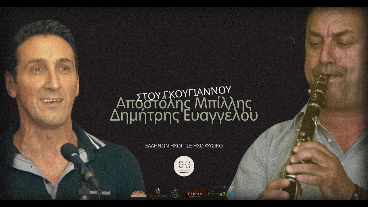 ΑΠΟΣΤΟΛΗΣ ΜΠΙΛΛΗΣ - ΔΗΜΗΤΡΗΣ ΕΥΑΓΓΕΛΟΥ | ΕΛΛΗΝΩΝ ΗΧΟΙ |         ΣΕ ΗΧΟ ΦΥΣΙΚΟ