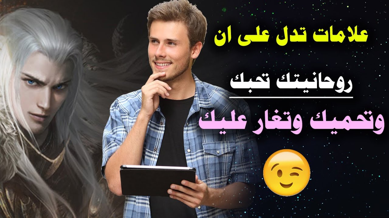 علامات تدل على ان روحانيتك تحبك وتحميك وتغار عليك