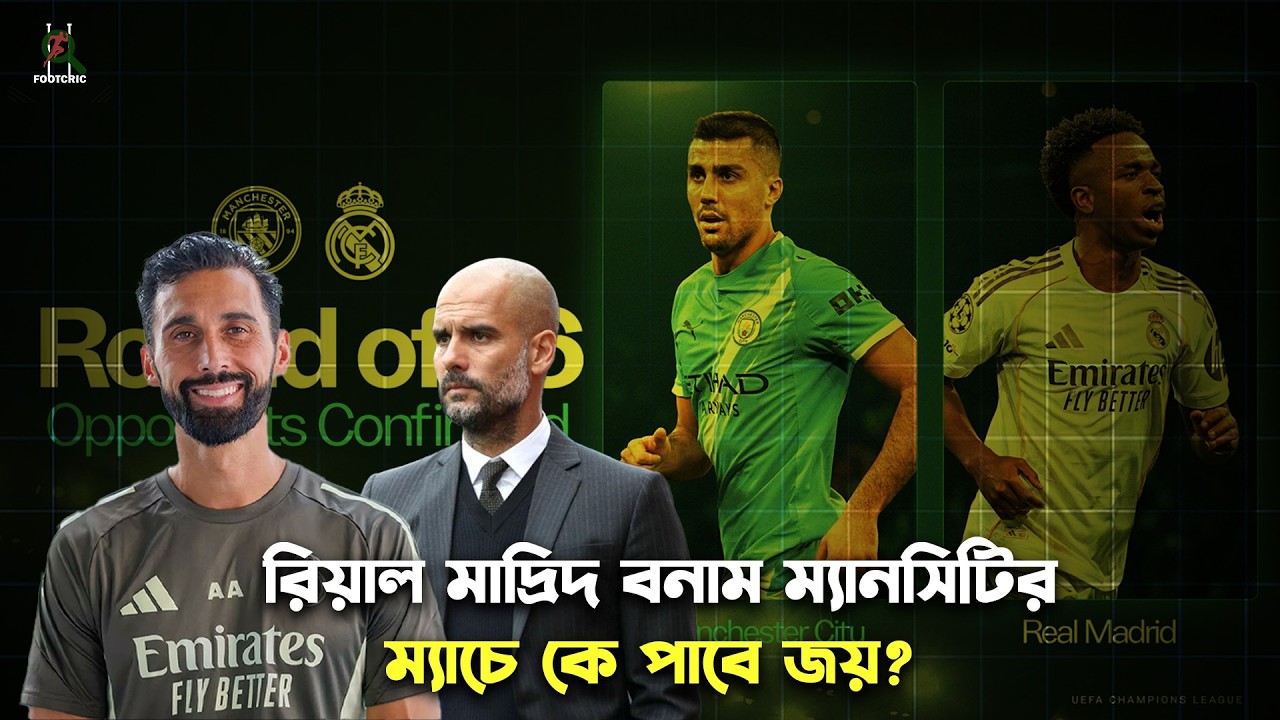 রিয়াল মাদ্রিদ বনাম ম্যানসিটির ম্যাচে কে পাবে জয়? Footcric