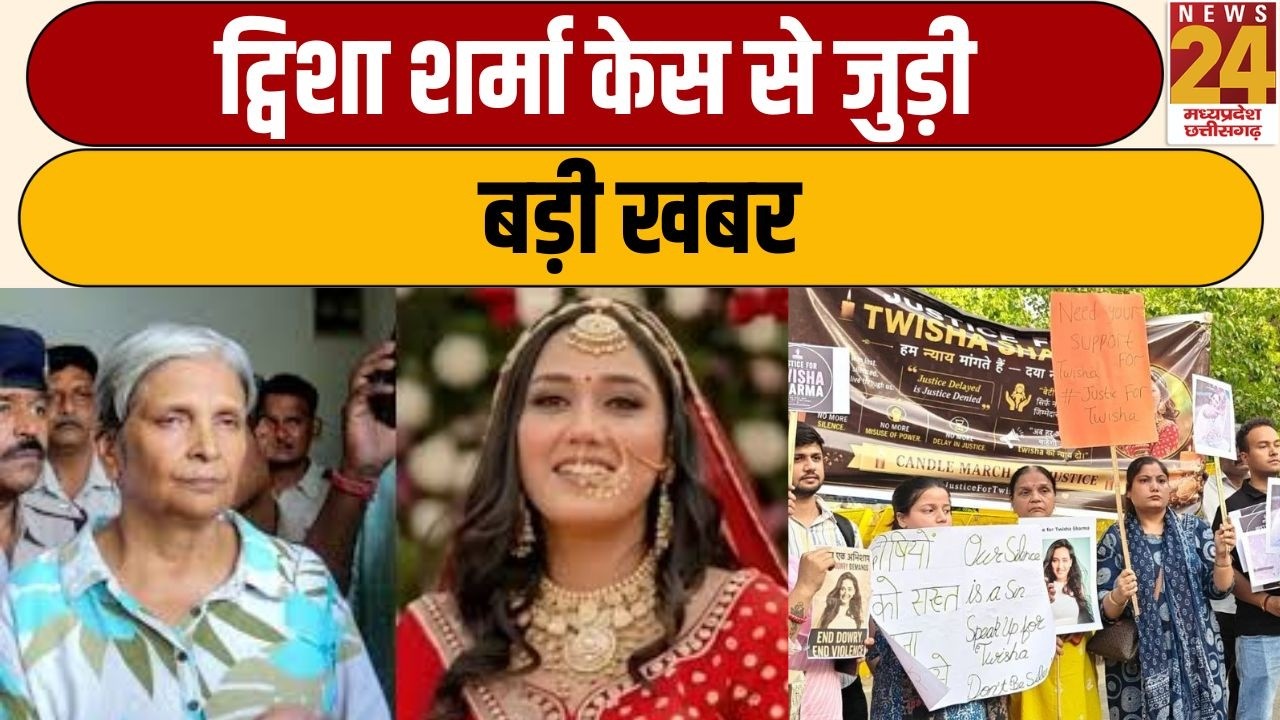 Twisha Sharma केस से जुड़ी बड़ी खबर | News24 mpcg