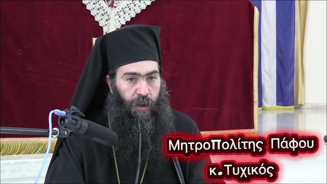 Η Υπαπαντή του Χριστού. Μητροπολίτης Πάφου κ. Τυχικός.