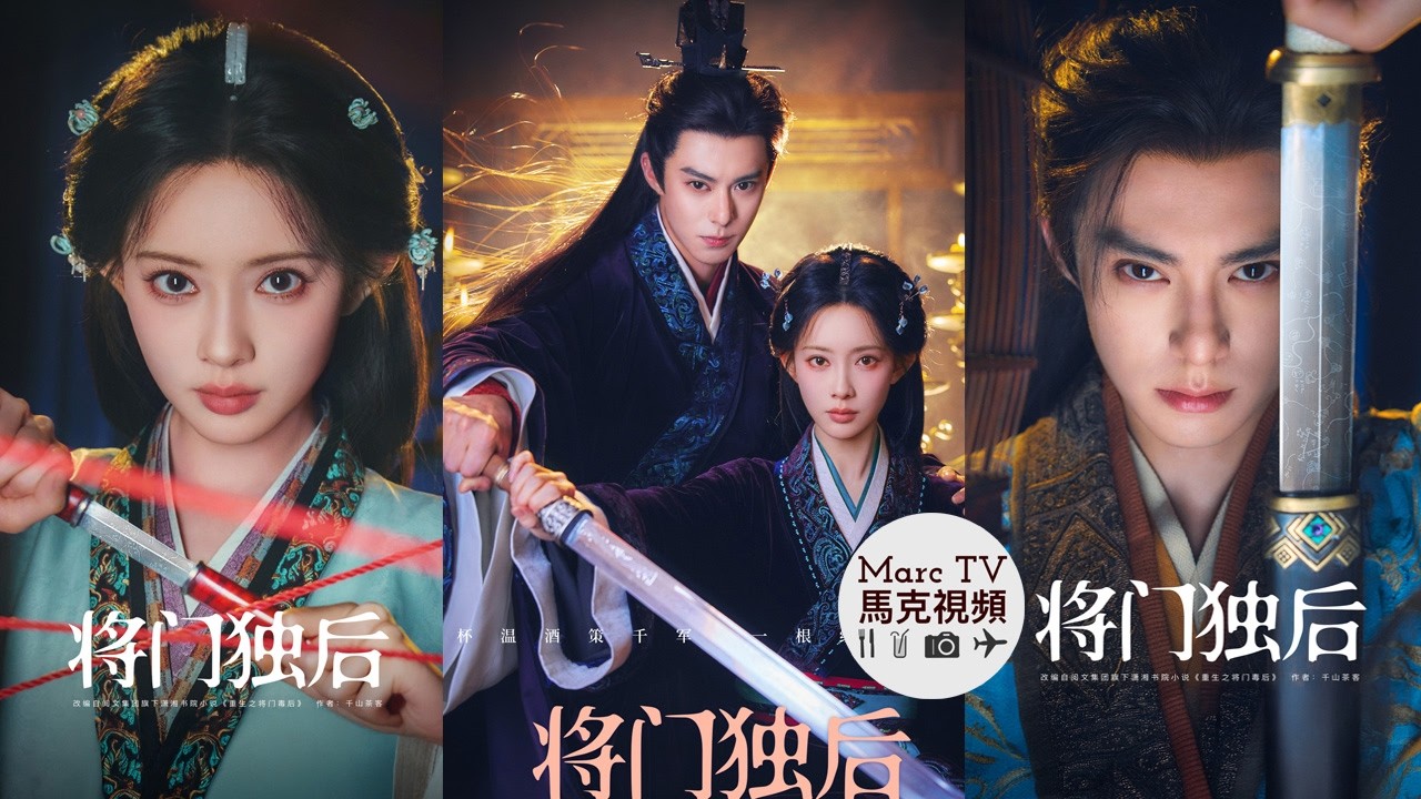 《將門獨后》王鶴棣 孟子義│腹黑侯爺x逆襲廢后~雙強復仇·共斬天命！