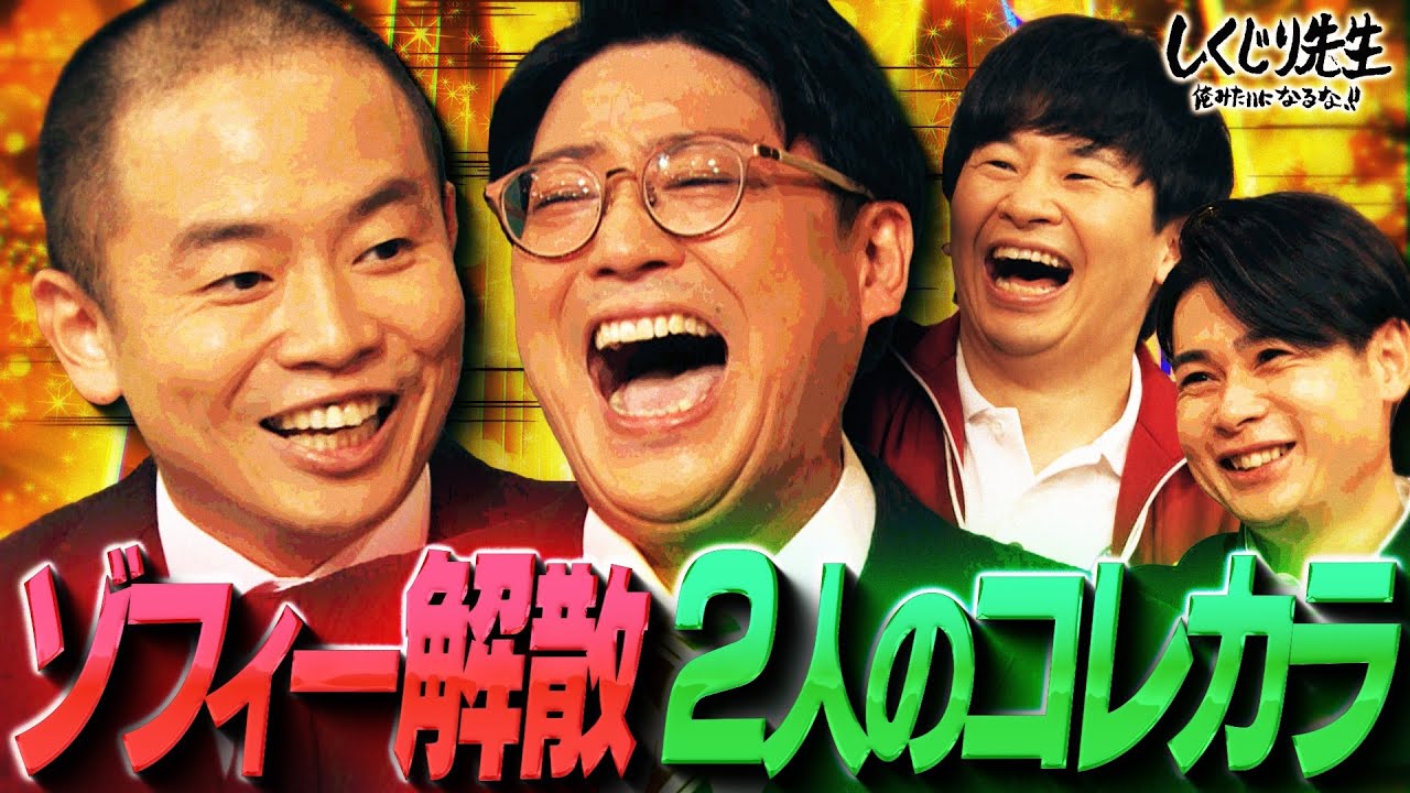 【重大報告】ゾフィー解散‼解散理由を赤裸々告白…KOCにも出場した彼らにいったい何が…