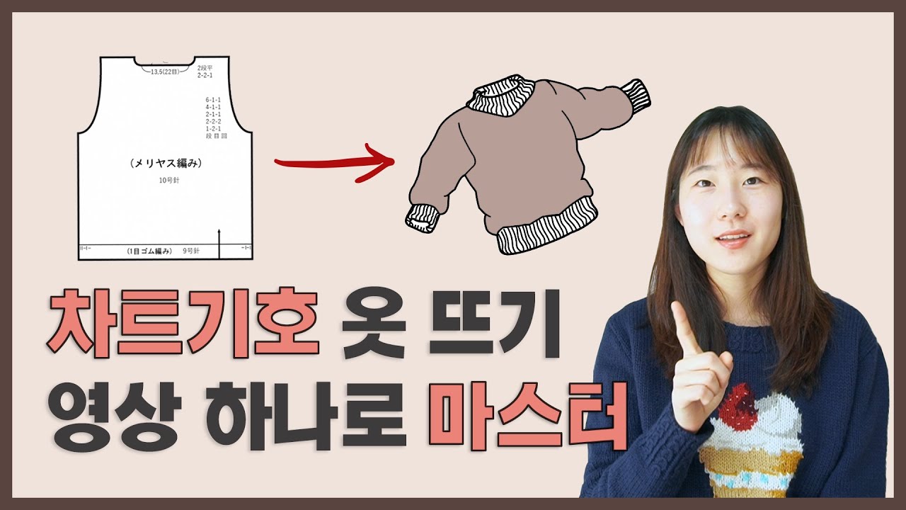 [초보자 필수 시청] 도안 보고 스웨터 뜨개질 하는 방법