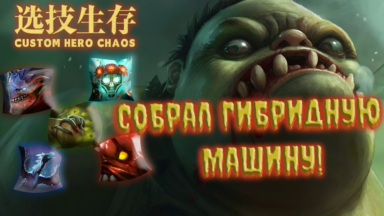 🔥СОБРАЛ ГИБРИДНОГО ПУДЖА И ФАКНУЛ ЛОББИ! / PUDGE Custom hero chaos🔥