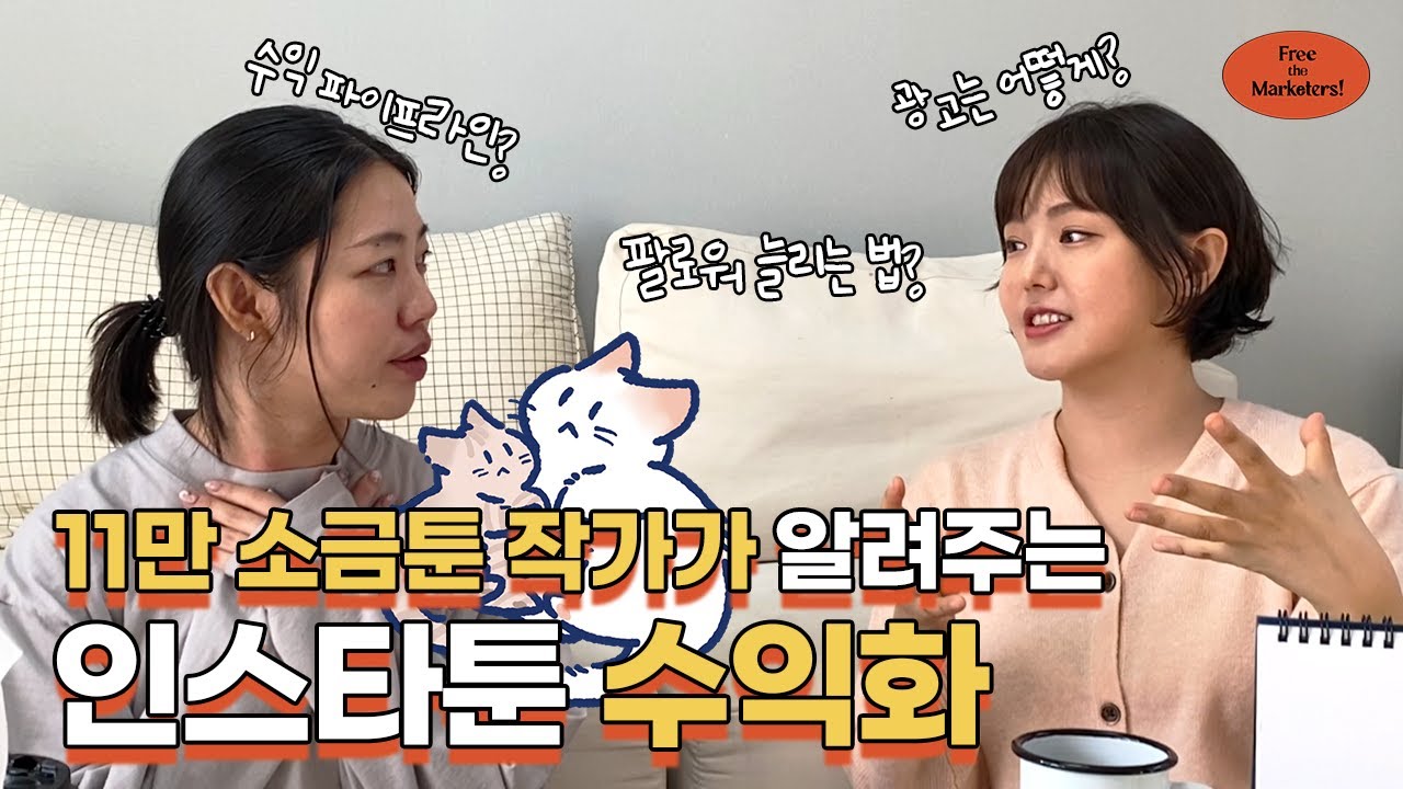 2024 인스타툰 시작하고 싶은 사람 모여라 (11만 소금툰 작가 초대석 ep.2)