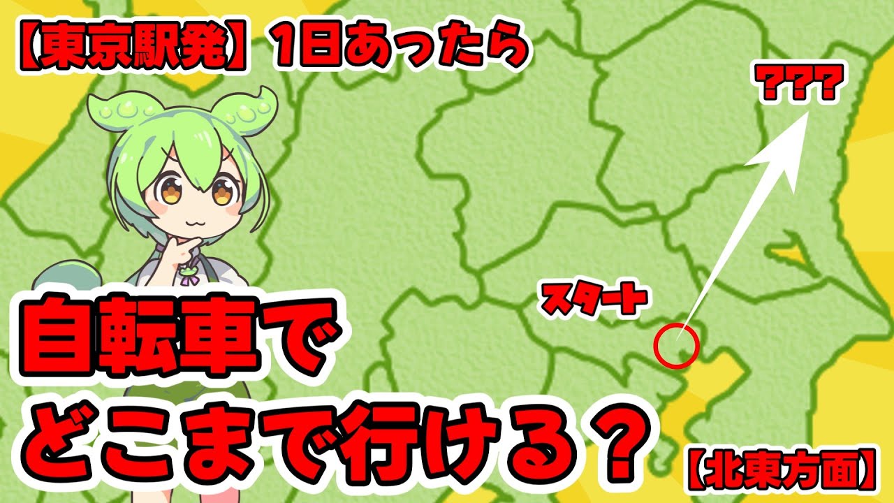 1日あったら自転車で東京からどこまでいける？【北東方面】