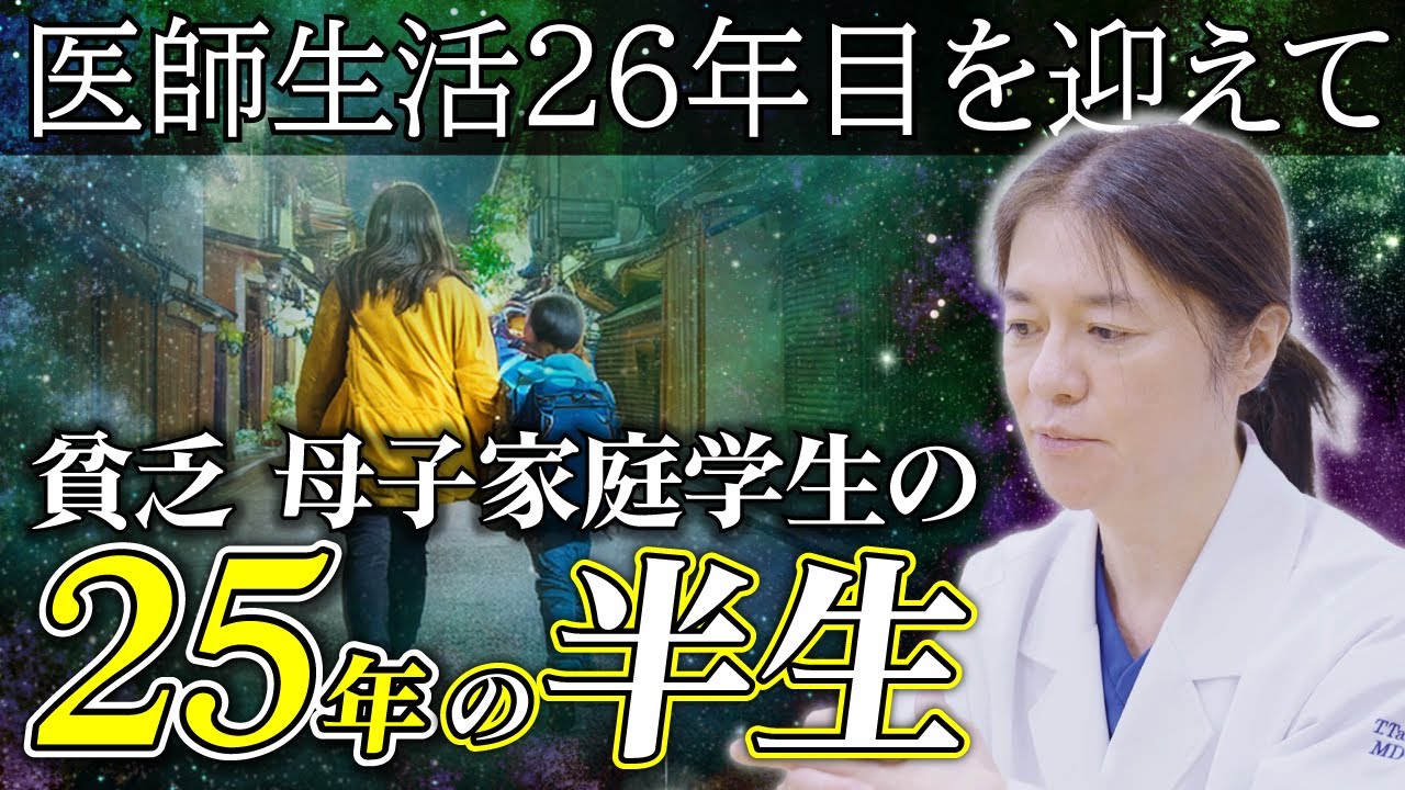 【医師生活26年目を迎えて！】貧乏母子家庭の学生から医師へ！たかし先生が激動の25年を振り返る！！