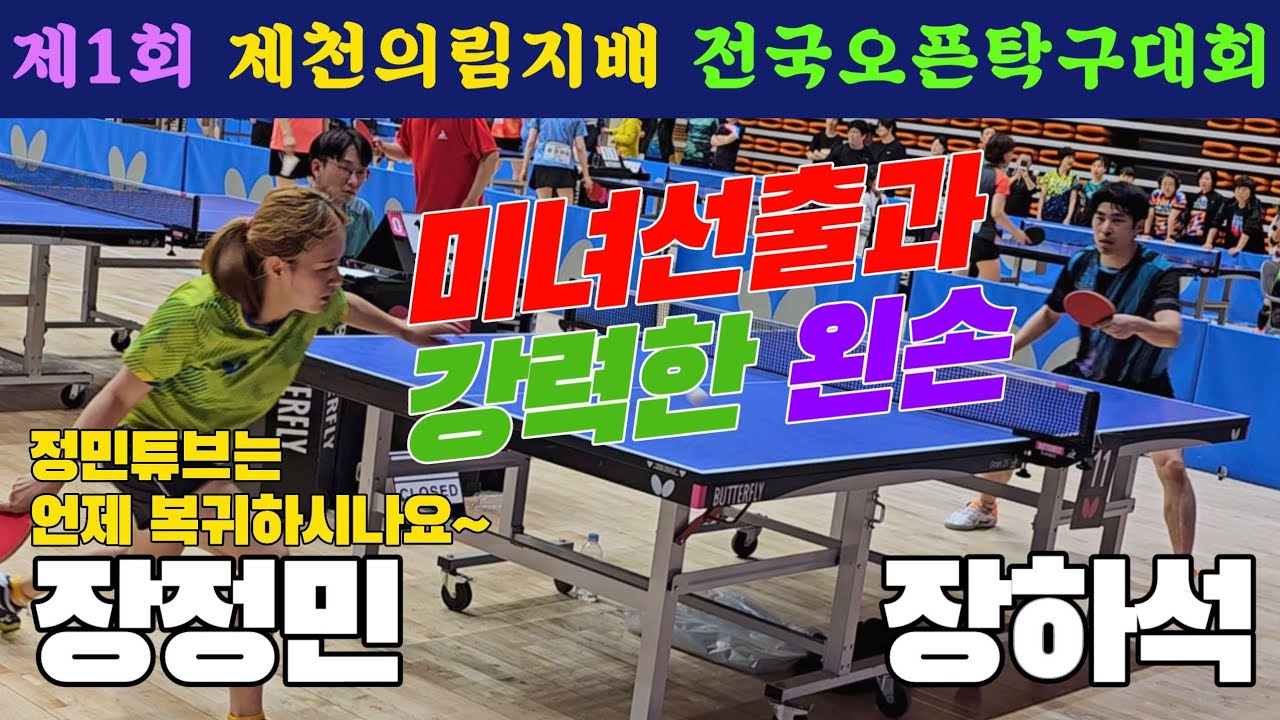 4k60p 미녀선출과 강력한 왼손!! 장정민(오픈1) vs 장하석(오픈1) | 제1회 제천의림지배 전국오픈탁구대회