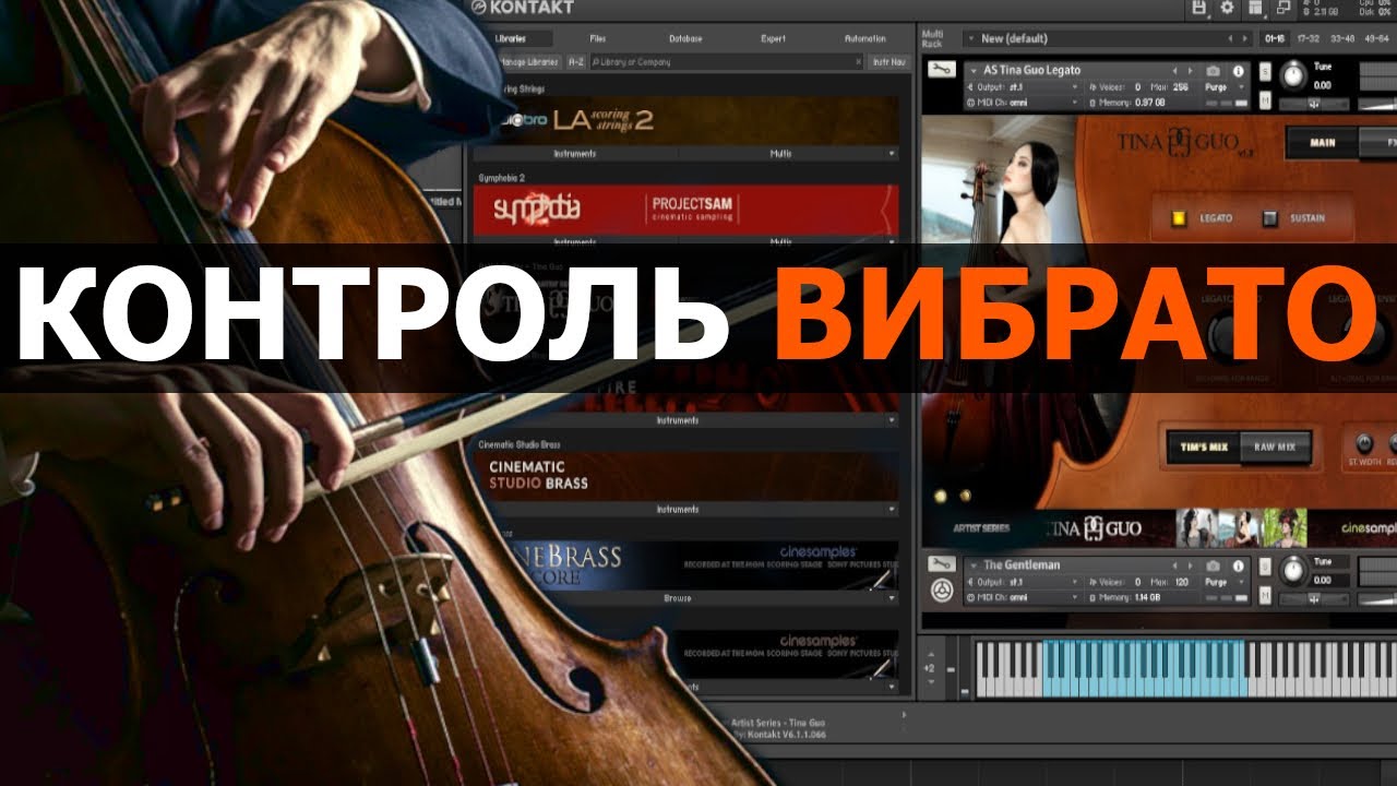 Контроль вибрато. Струнные (Kontakt)