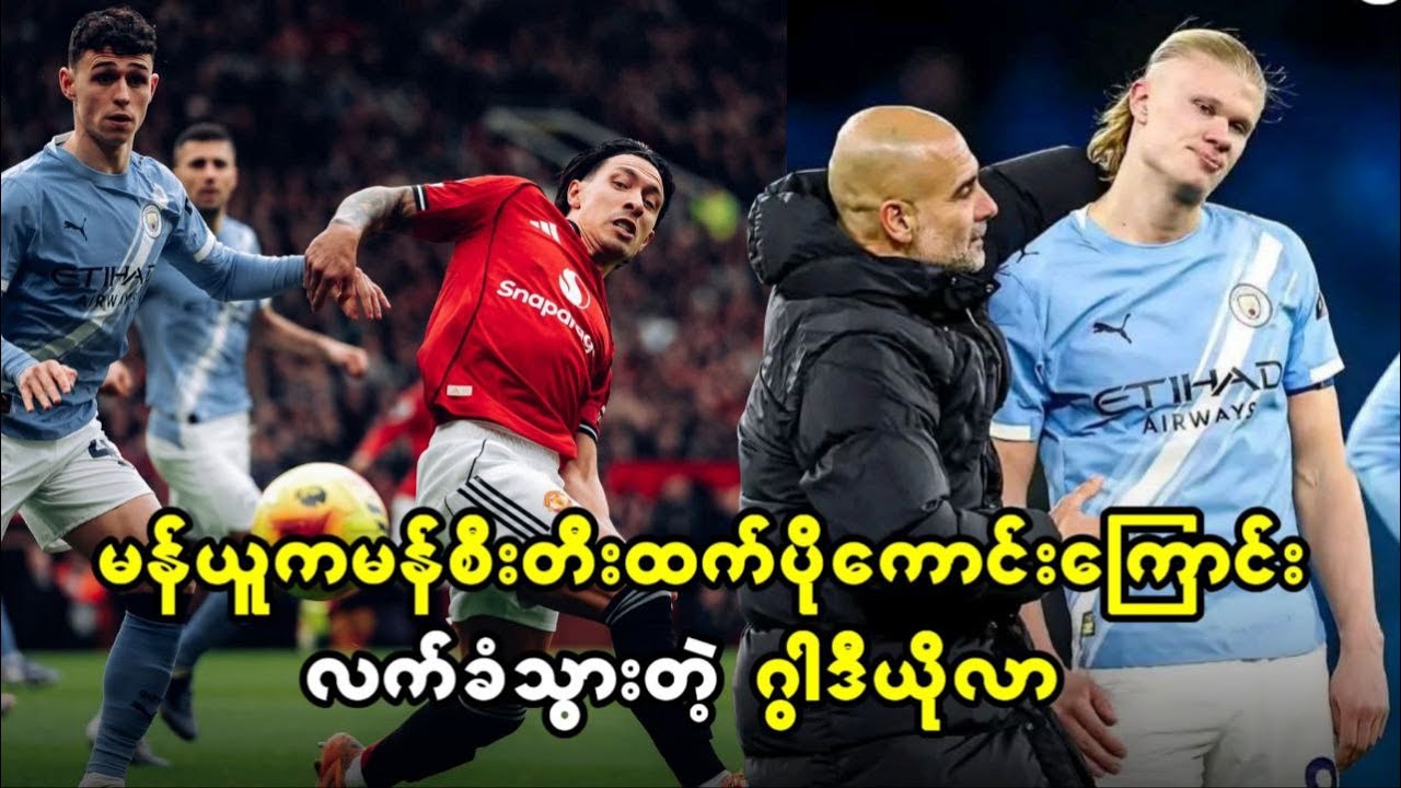 မန်ယူက မန်စီးတီးထက် ပိုကောင်းကြောင်း လက်ခံသွားတဲ့ ဂွါဒီယိုလာ