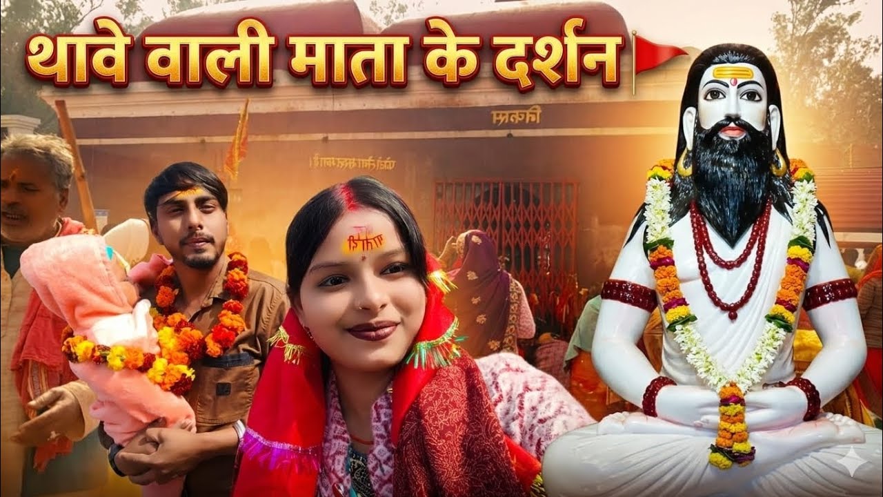 Aaj first time apni beti ko leke gye thawe 🥹🙇🏻‍♀️#vlog #thawe #thawemandir #longvlog #viralvideo 