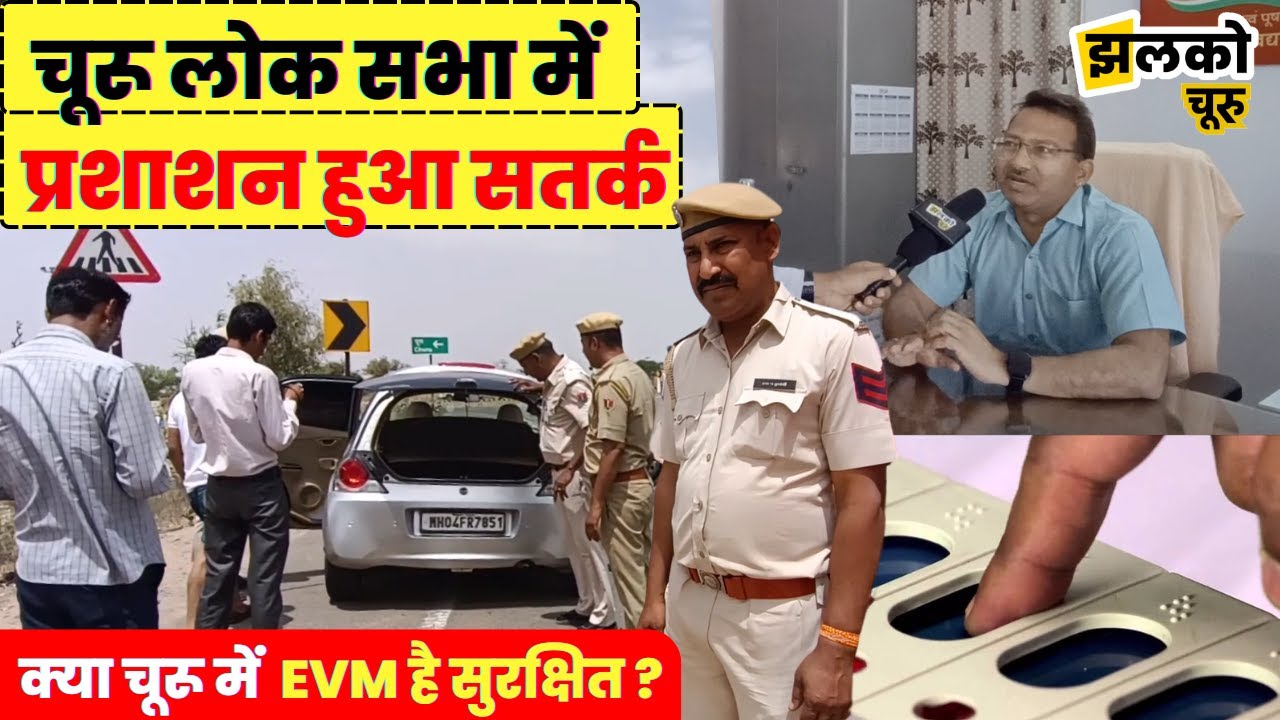 चूरू लोकसभा के सबसे बड़े पोलिंग बूथ का क्या है माहौल, देखें कल कैसी रहेगी वोटिंग की व्यवस्था ~