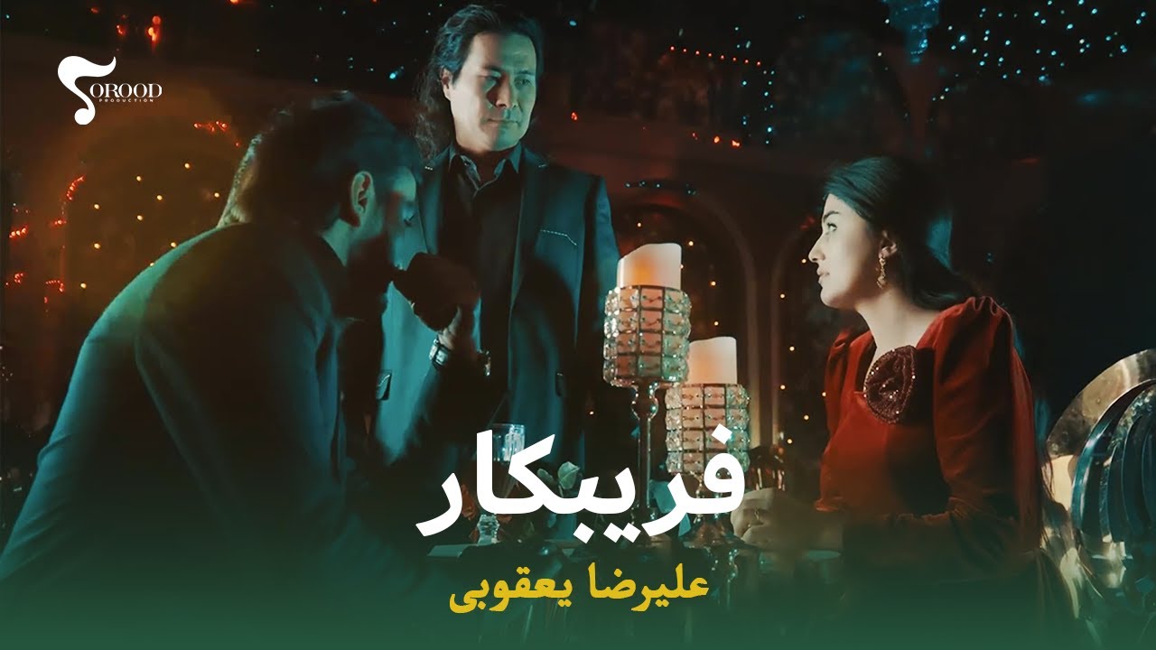 Alireza Yaqobi - Faribkar 🎵 علیرضا یعقوبی - فریبکار