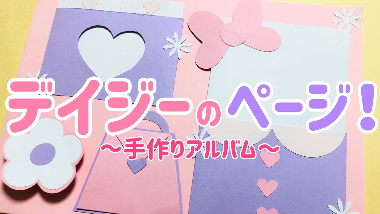 【手作りアルバム】デイジーのページの仕掛け！～リクエスト動画～