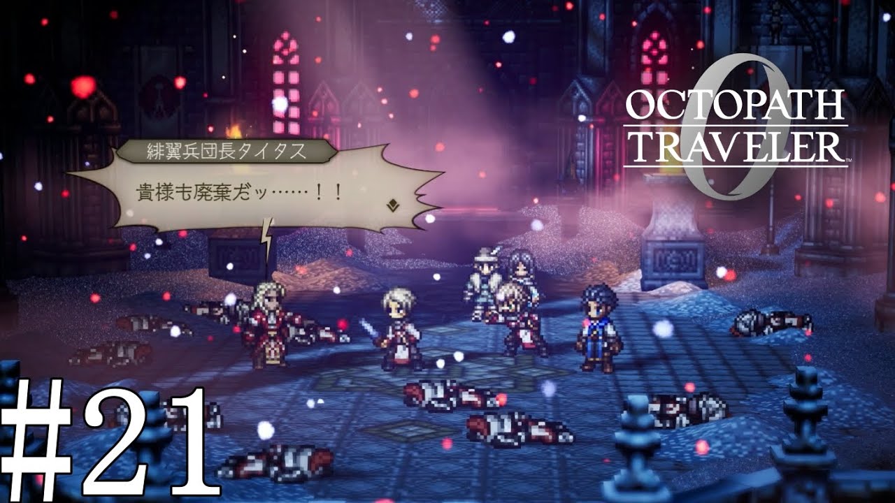 【OCTOPATH TRAVELER 0】#21 腐敗した権力の末路