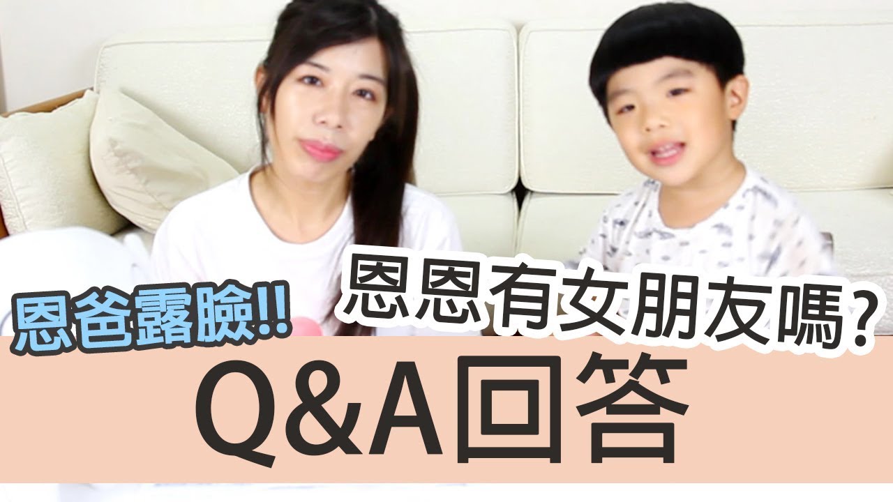 頻道一週年Q&A 恩恩有女朋友？台灣youtuber排行榜 - 恩恩老師EanTV