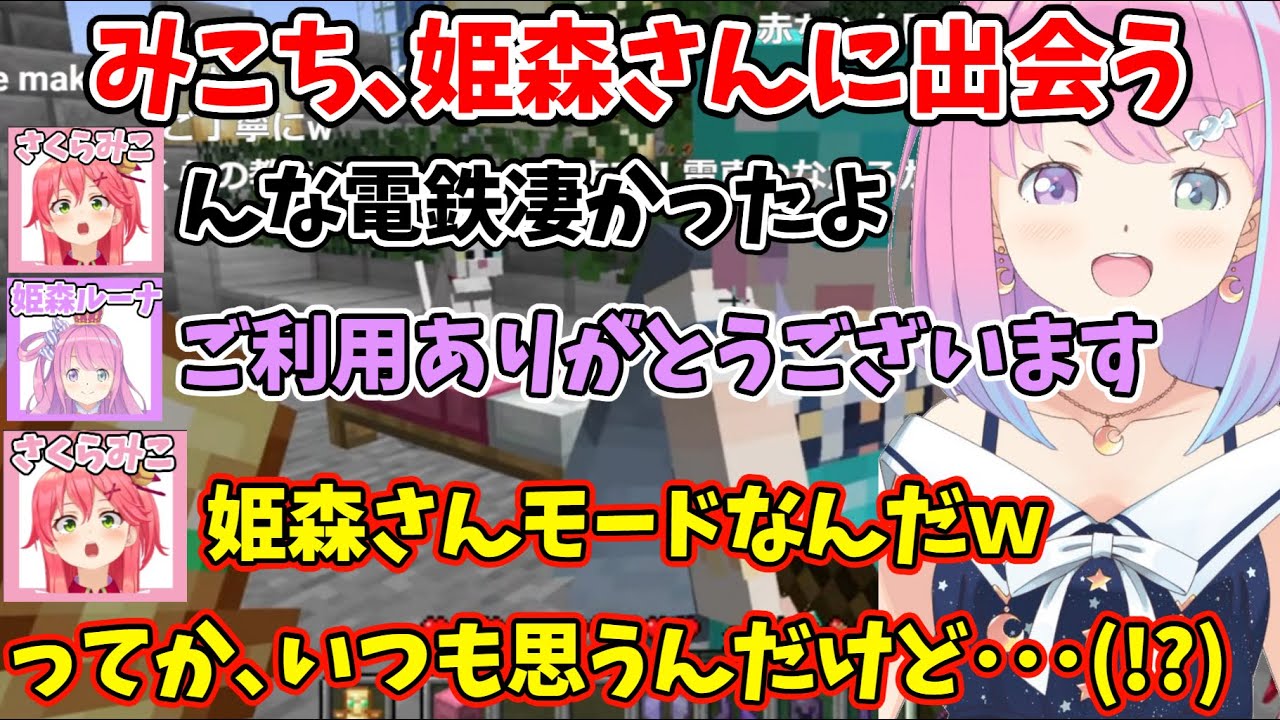 「姫森さん」モードの､んなたんと出会う､みこちｗ【ホロライブ/切り抜き/さくらみこ/姫森ルーナ/マイクラ】