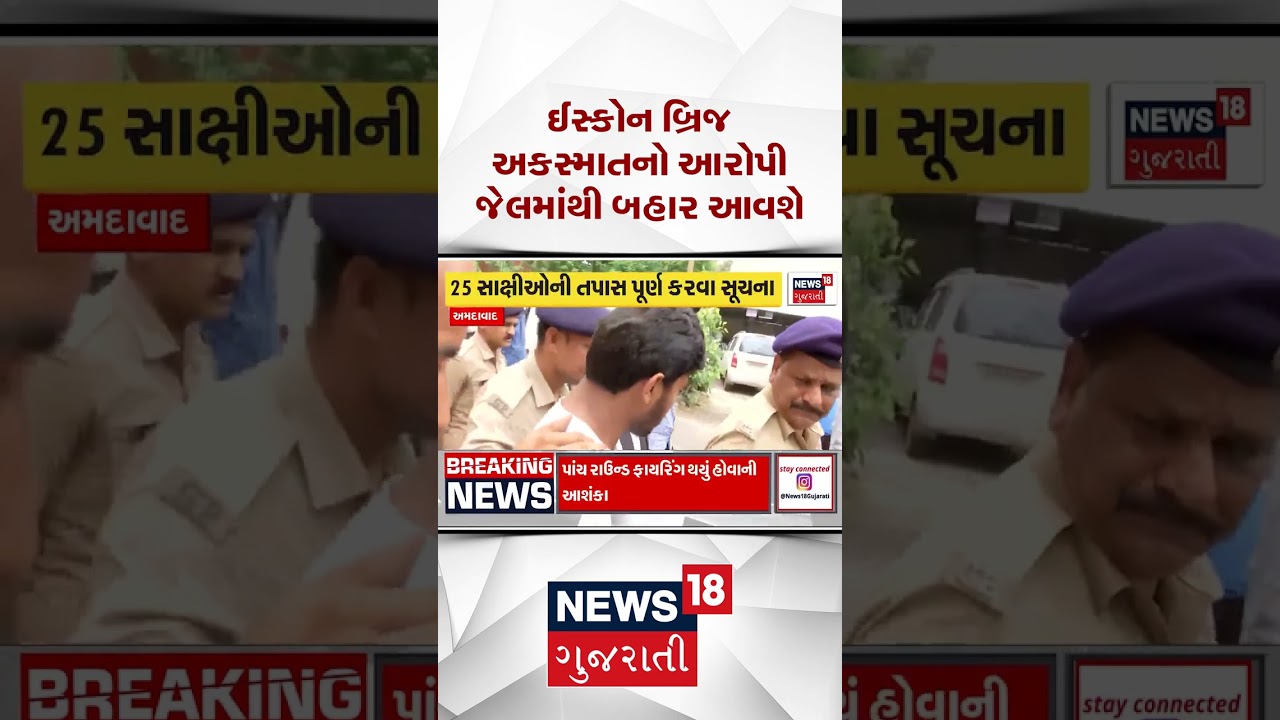 Ahmedabad ISKCON Bridge accident નો આરોપી Tathya Patel જેલમાંથી બહાર આવશે | News18 Gujarati