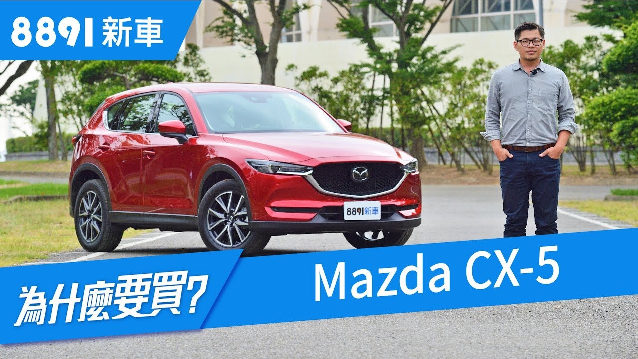 全新一代Mazda CX-5 2019 進口中型SUV評測 | 8891新車
