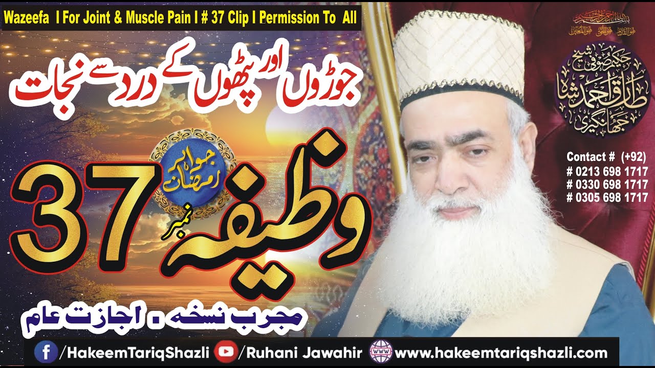 For Joint And Muscle Pain I Wazeefa I مجرب طبی و روحانی نسخہ I जोड़ों और मांसपेशियों के दर्द के लिए