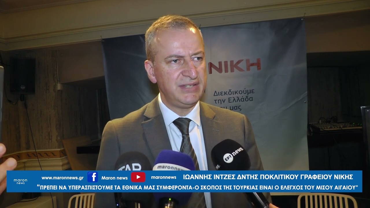 ΙΩΑΝΝΗΣ ΙΝΤΖΕΣ ΝΙΚΗ ΚΟΜΟΤΗΝΗ 07 02 2026  maronnews gr
