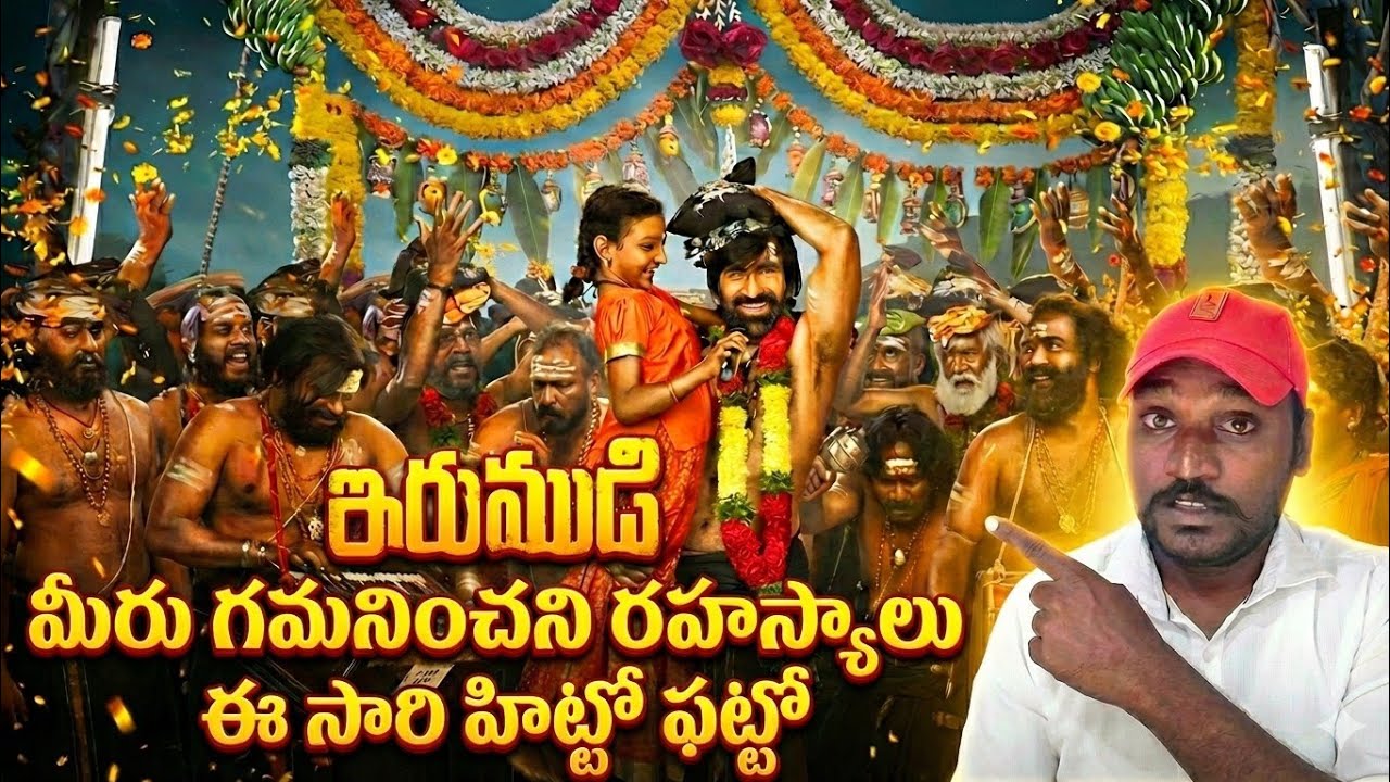 ఇది కదా మనం అన్న నుంచి కొరుకునేధి | Irumudi | Irumudi First Look Review | Ravi Teja | Shiva Nirvana 