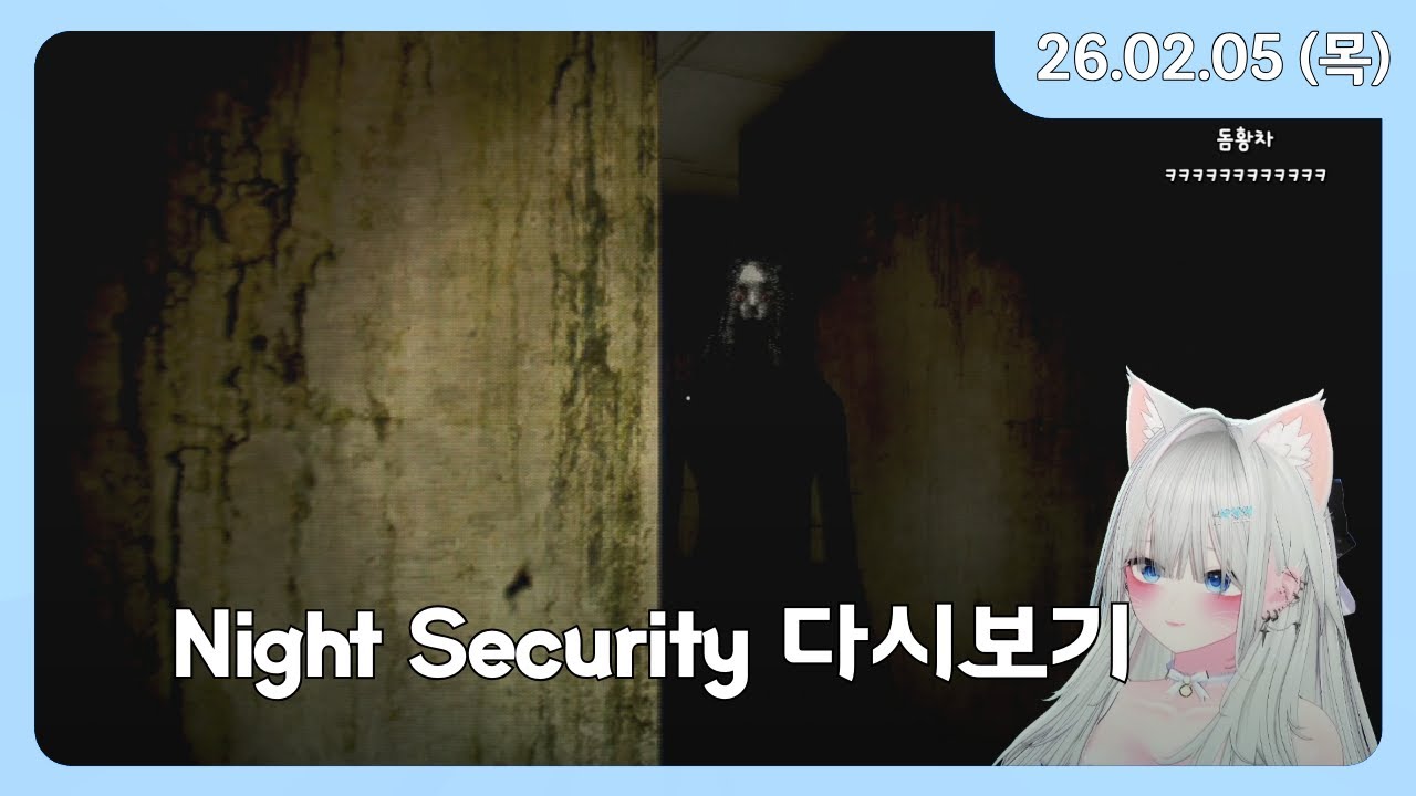 26.02.05 야간경비 공포게임 Full
