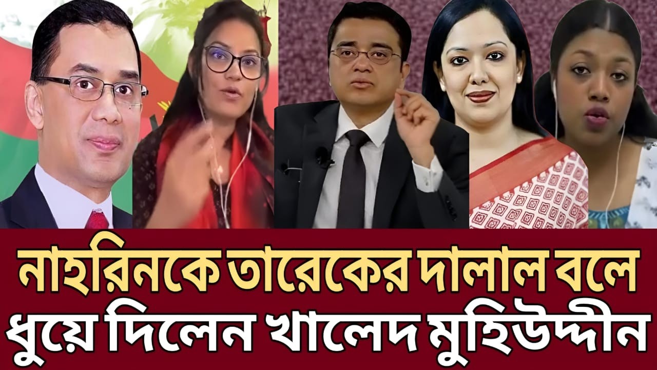 ড.নাহরিন আই খানকে তারেক রহমানের দা-লাল বলে ধুয়ে দিলেন খালেদ মুহিউদ্দীন | Khaled Mohiuddin |Talk Show