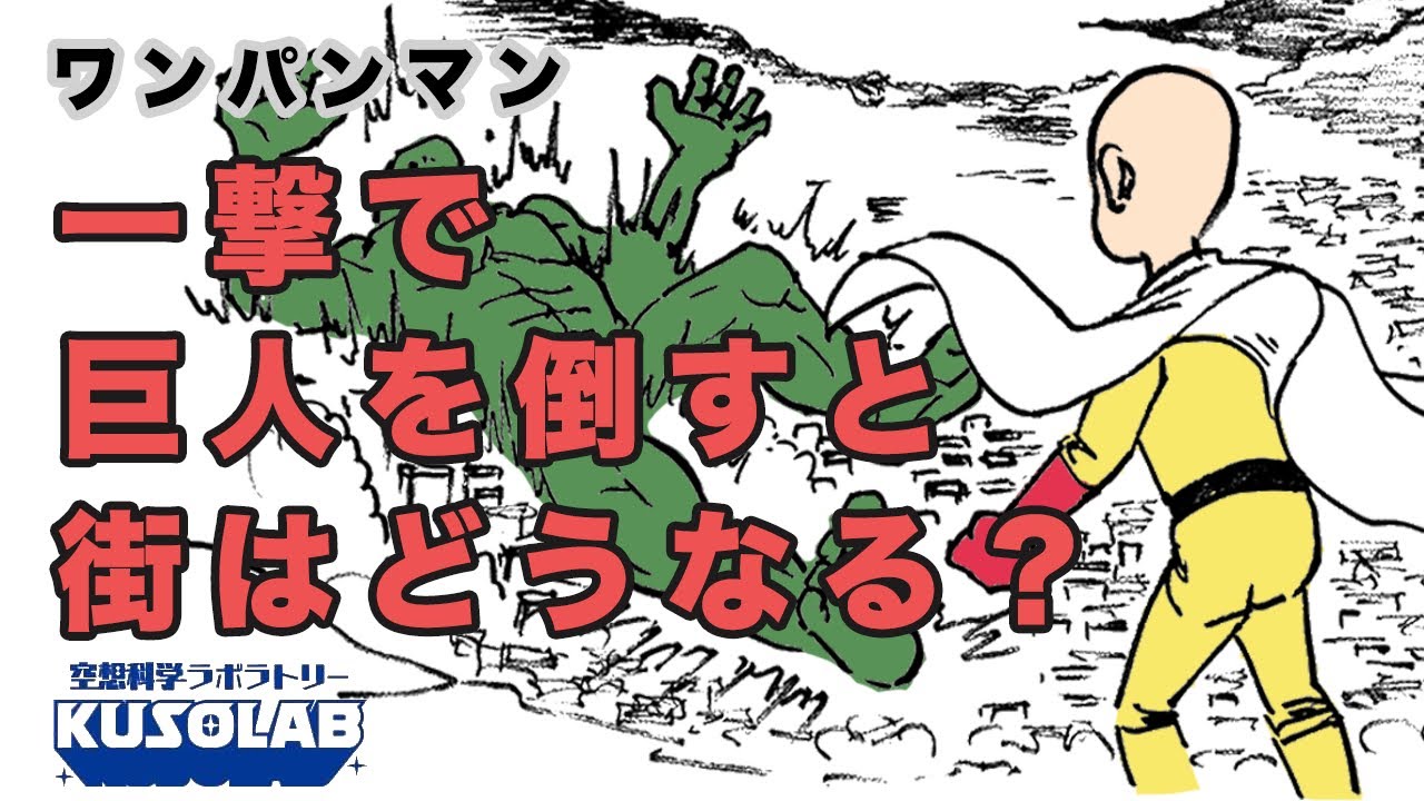【ワンパンマン】巨大怪人が倒れるとどれほど被害が出る!?
