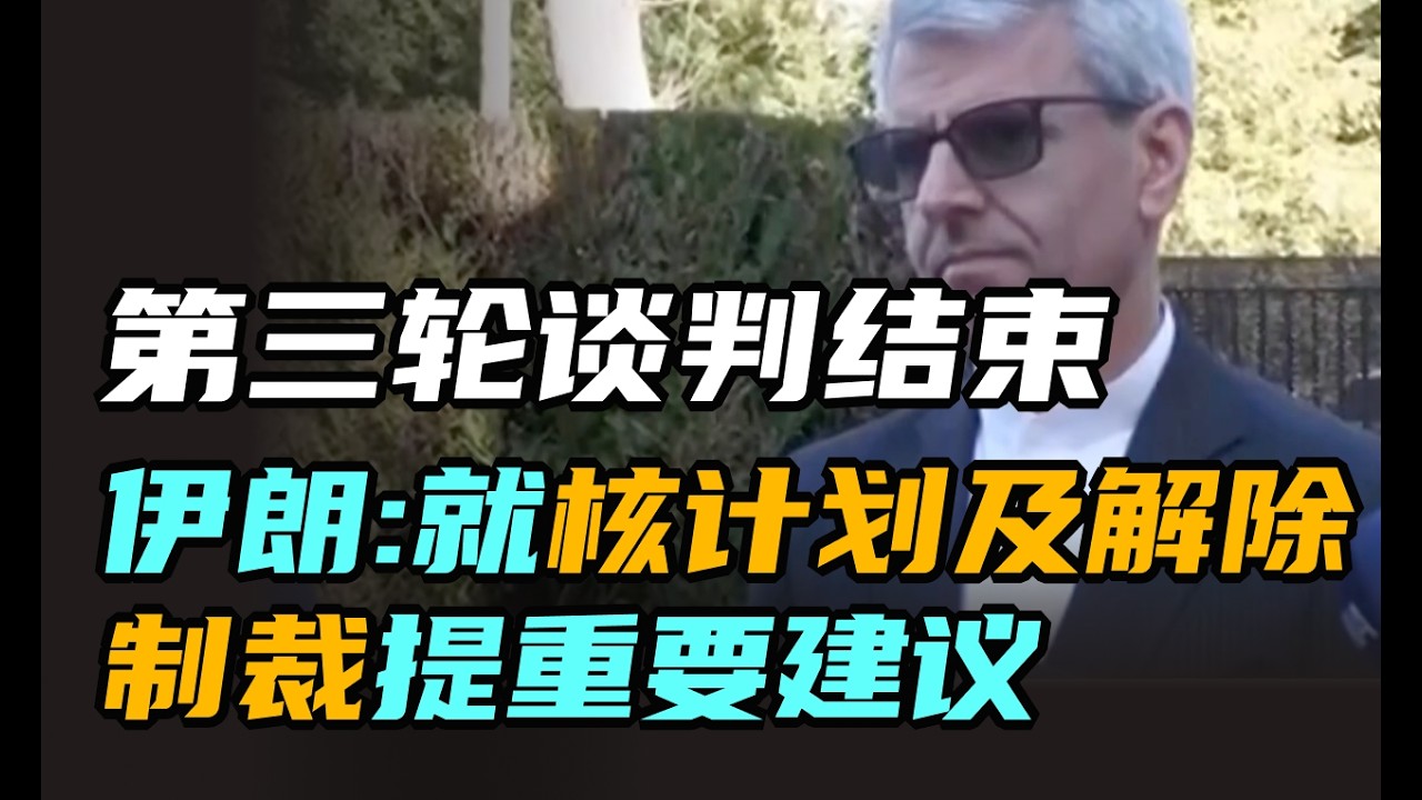伊朗:已就核计划和解除制裁提出重要建议 | 午间专列 2026年2月26日