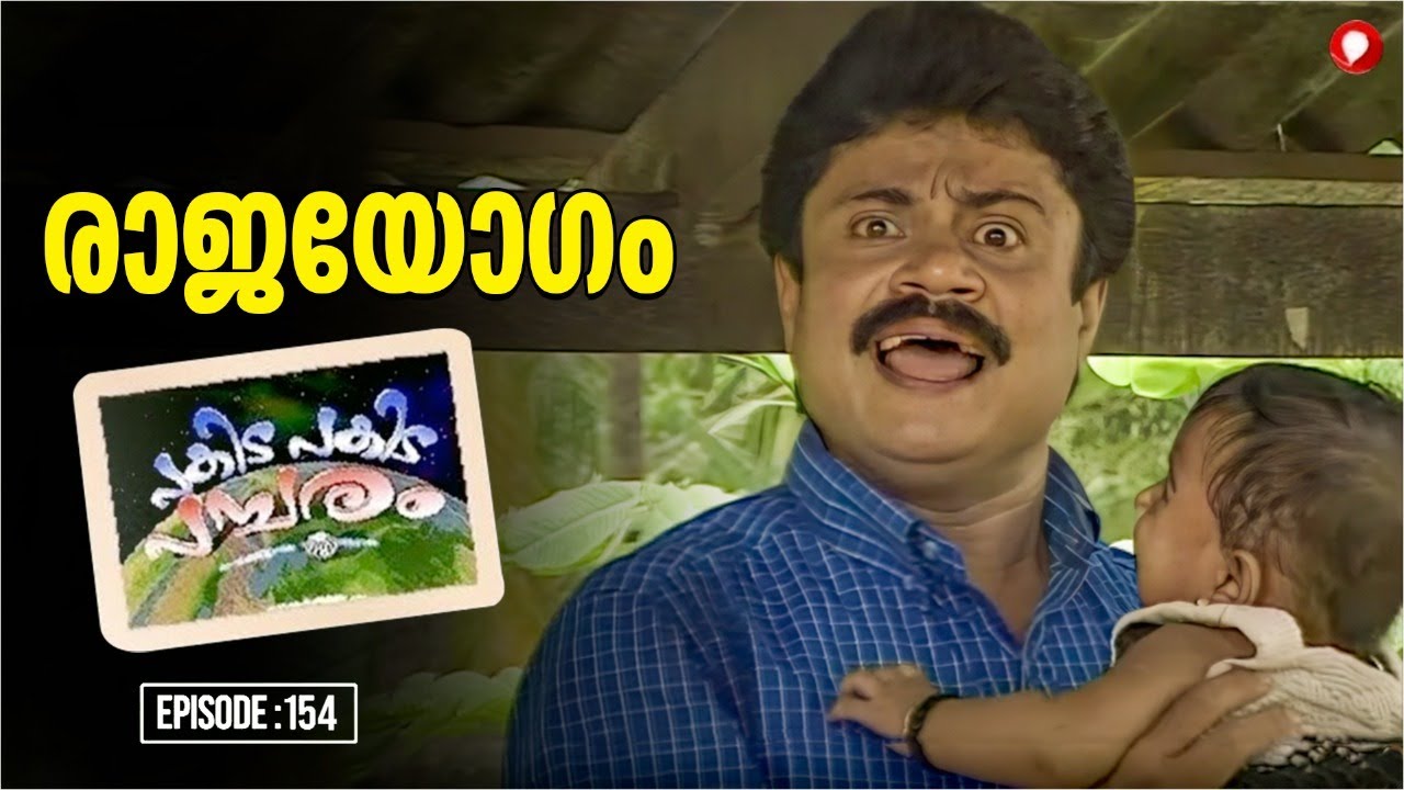 രാജയോഗം | Episode: 154 l Pakida Pakida  l Malayalam SITCOM