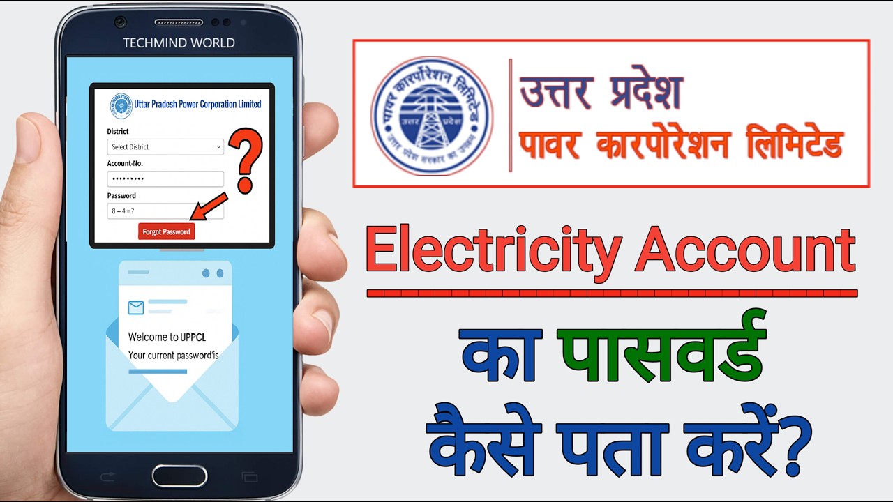 UPPCL बिजली अकाउंट का पासवर्ड कैसे पता करें? | How to find forgotten password of UPPCL Account |