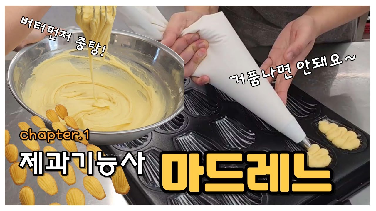 제과기능사 실기 마들렌 마드레느 만들기 with.백선생 (만드는 과정 처음부터 끝까지)