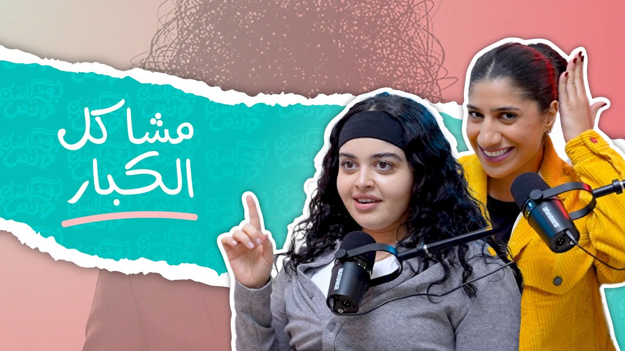 بودكاست ونص | مشاكل الكبار| الحلقة 5