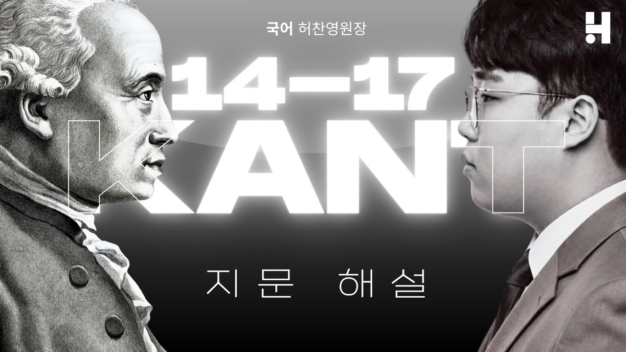 [허찬영 국어 연구소] 허찬영 원장 - 26수능 국어 독서 '인격의 동일성' 지문 해설