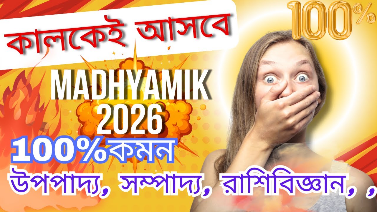 🔥 কালকের পরীক্ষায় এই উপপাদ্য আসবেই! | Madhyamik Math Last Minute Suggestion 2026 | ১০০% কমন