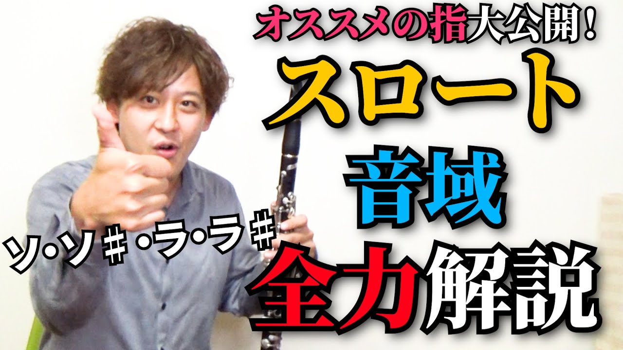 【開放のソ】スロートの音域を全力で解説！オススメの指まで見せちゃいます！【クラリネット】