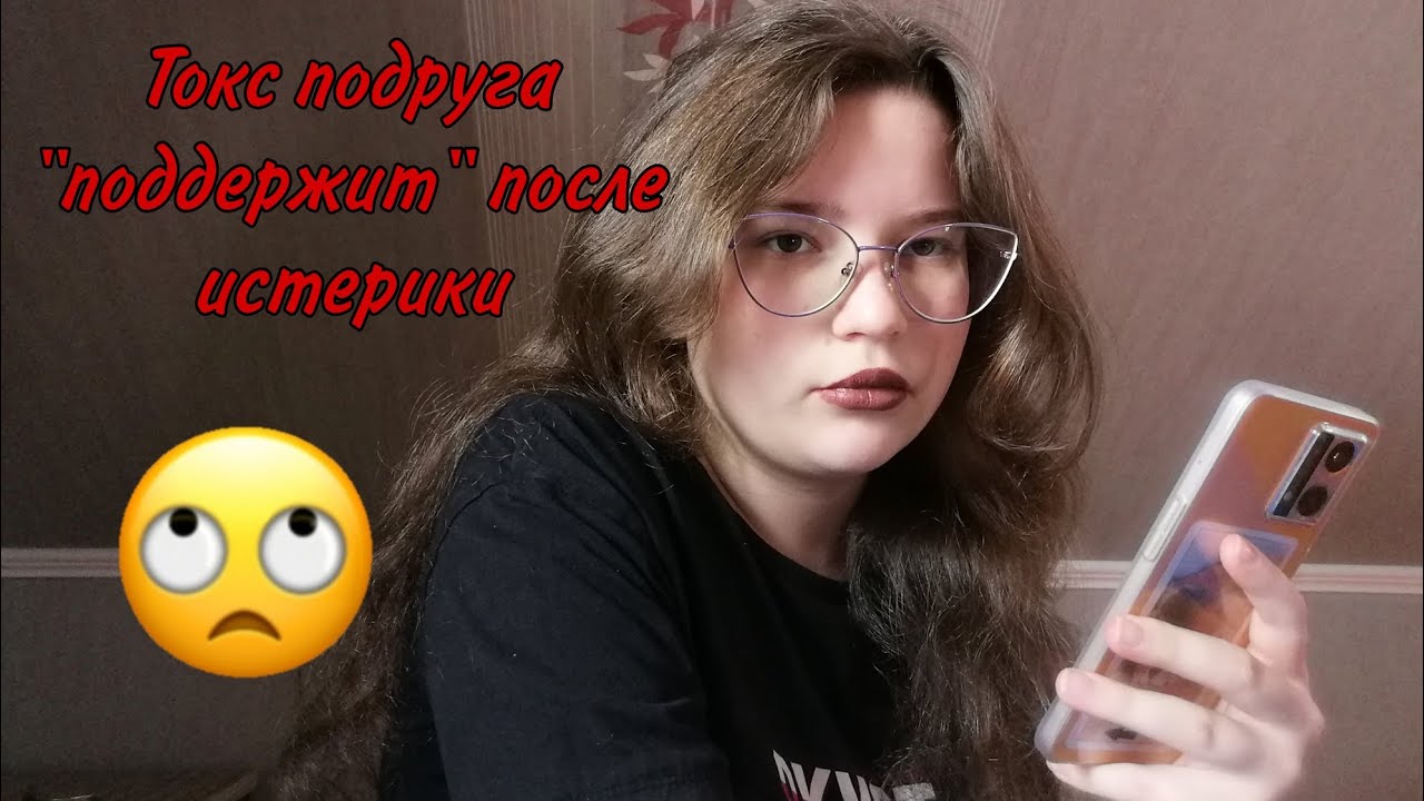 АСМР👑 Токсичная подруга 