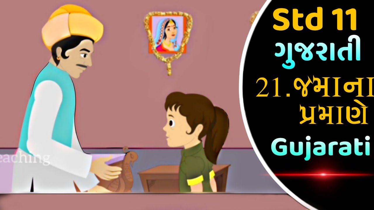 Std 11 Gujarati Ch 22 Story Video || Jamana Pramane || Dhoran 11 Gujarati Ch 22 Story || V Teaching