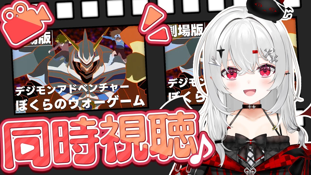 【 #同時視聴 】『デジモンアドベンチャー ぼくらのウォーゲーム』を一緒に見ませんか！【 #新人VTuber 】#デジモン #映画