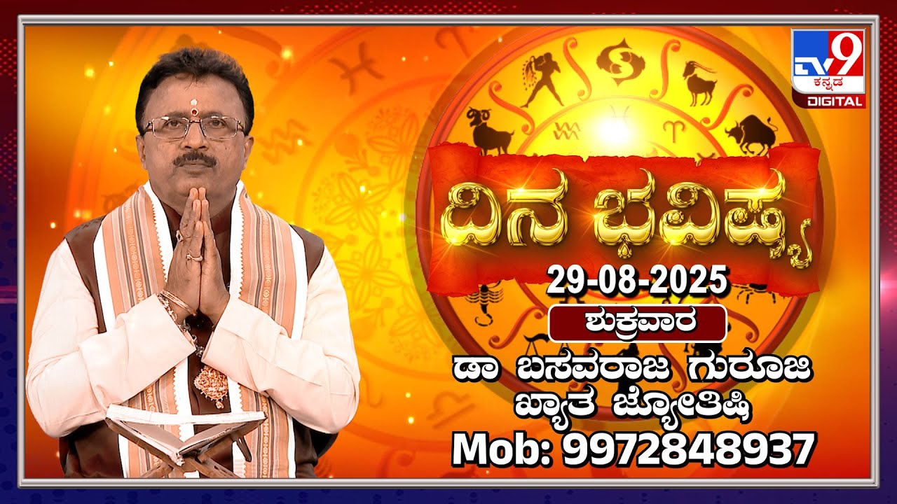 Daily Horoscope: Effects on zodiac sign | Dr. Basavaraj Guruji, Astrologer (29-08-2025) | #TV9D