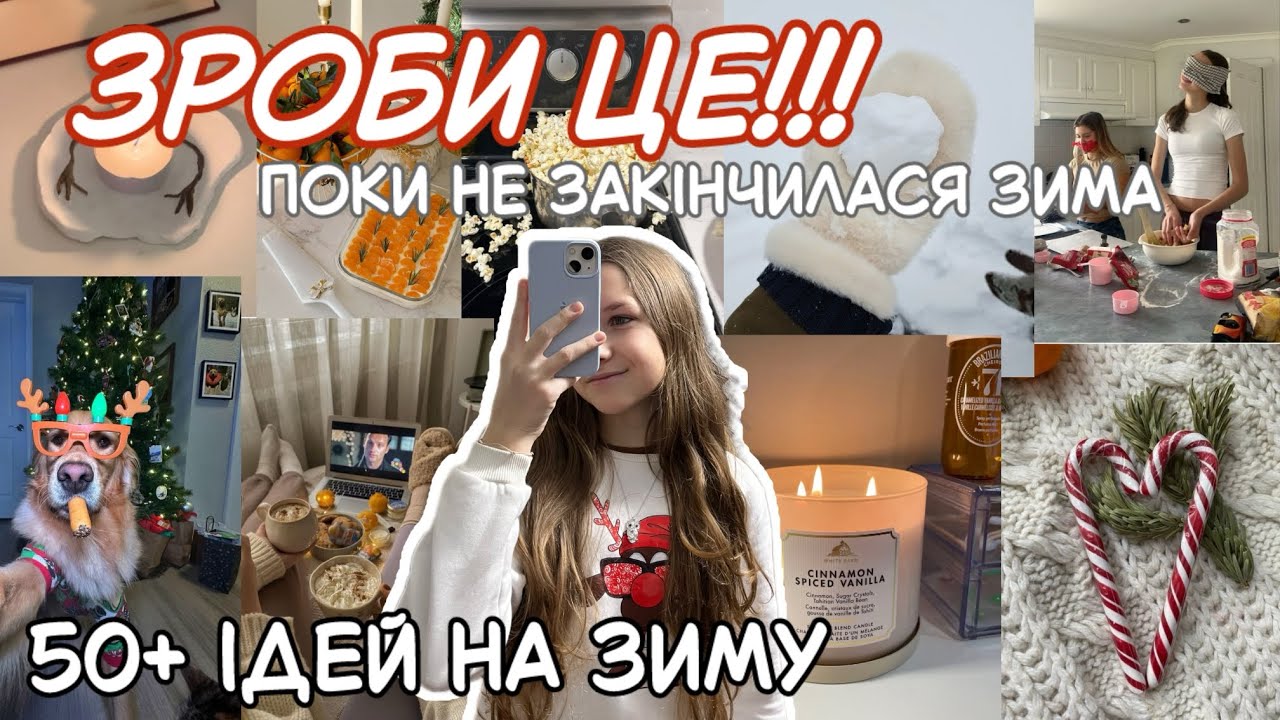 50+ ідей що робити зимою ❄️🤍💌 // нудно більше не буде // небанальні ідеї 💡 