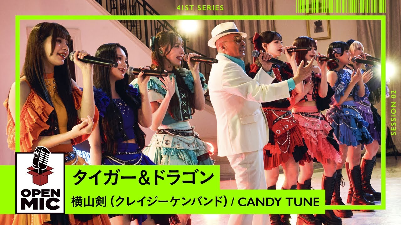 タイガー＆ドラゴン / 横山剣（クレイジーケンバンド）× CANDY TUNE【41st ②/5】